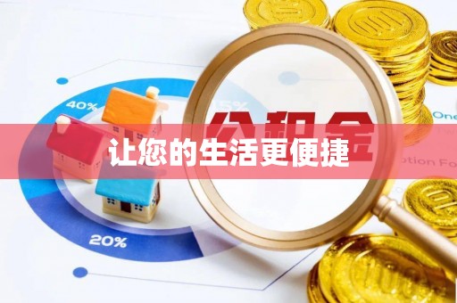 齐河让您的生活更便捷