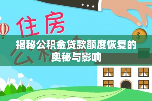 齐河揭秘公积金贷款额度恢复的奥秘与影响