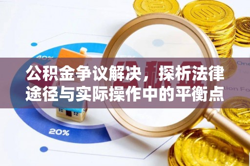 齐河公积金争议解决，探析法律途径与实际操作中的平衡点