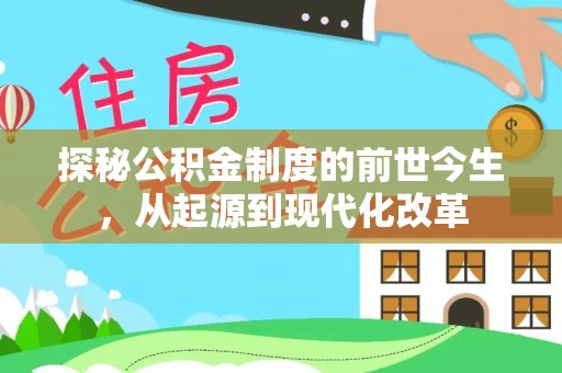 齐河探秘公积金制度的前世今生，从起源到现代化改革