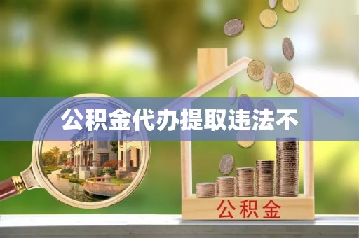 齐河公积金代办提取违法不