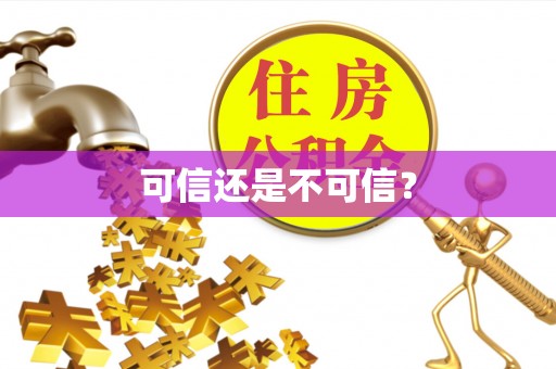 齐河可信还是不可信？
