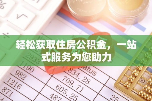 齐河轻松获取住房公积金，一站式服务为您助力