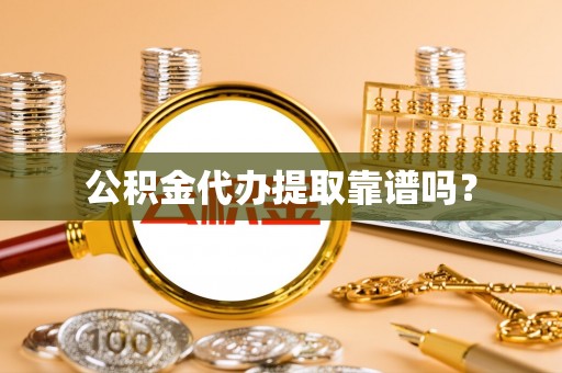 齐河公积金代办提取靠谱吗？