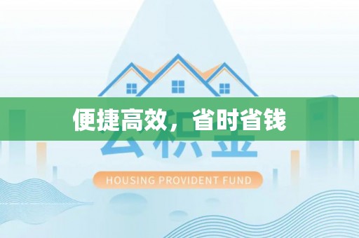 齐河便捷高效，省时省钱