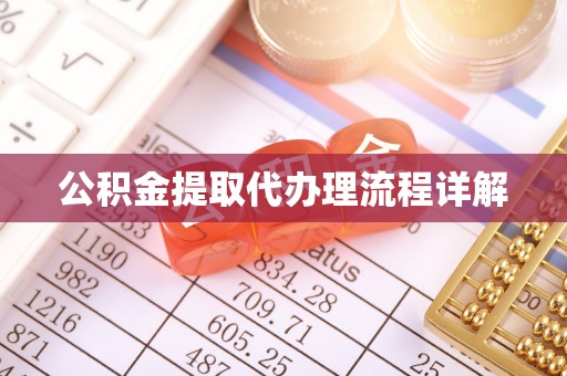 齐河公积金提取代办理流程详解