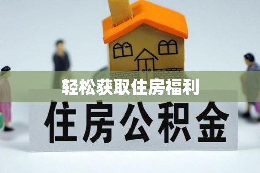 齐河轻松获取住房福利