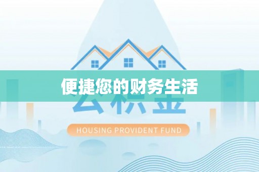齐河便捷您的财务生活