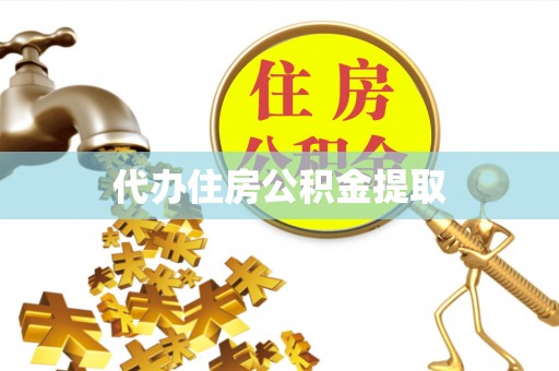 齐河代办住房公积金提取