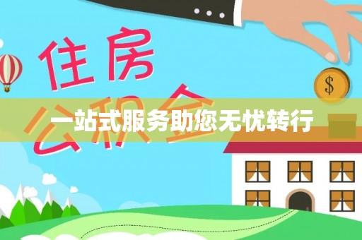 齐河一站式服务助您无忧转行