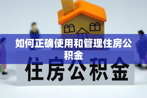 齐河如何正确使用和管理住房公积金