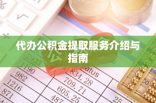 齐河代办公积金提取服务介绍与指南