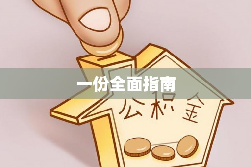 齐河一份全面指南