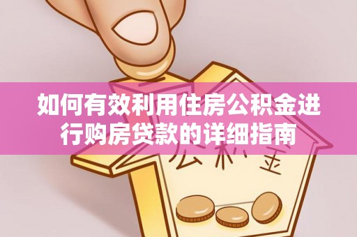 齐河如何有效利用住房公积金进行购房贷款的详细指南