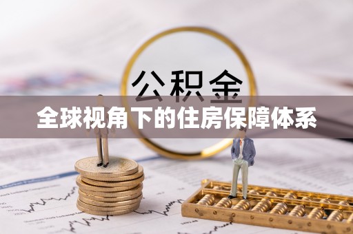 齐河全球视角下的住房保障体系