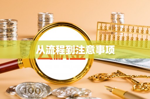 齐河从流程到注意事项