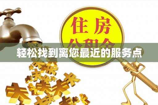 齐河轻松找到离您最近的服务点