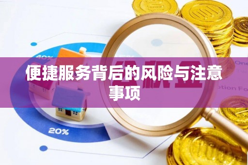 齐河便捷服务背后的风险与注意事项