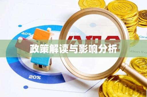 齐河政策解读与影响分析