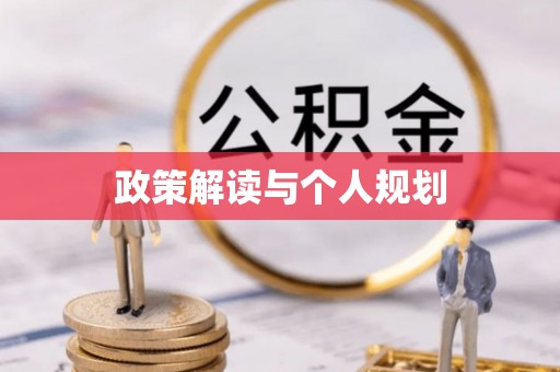 齐河政策解读与个人规划