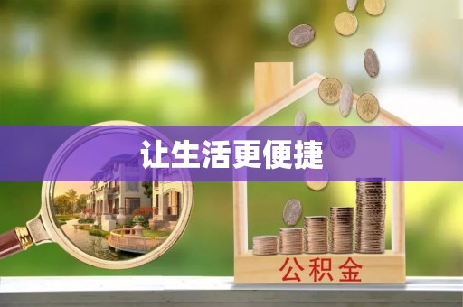 齐河让生活更便捷