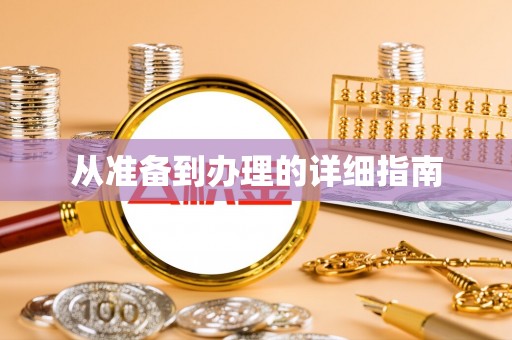 齐河从准备到办理的详细指南