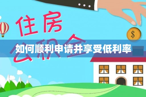 齐河如何顺利申请并享受低利率