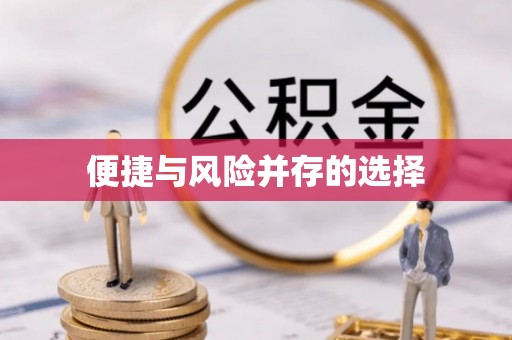 齐河便捷与风险并存的选择