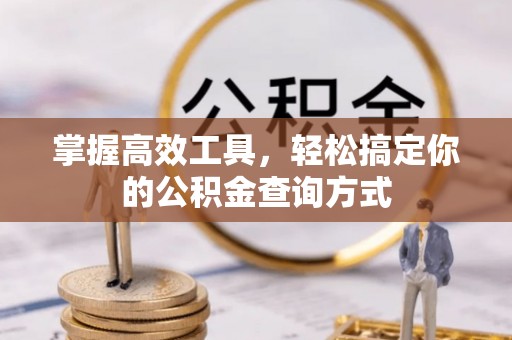 齐河掌握高效工具，轻松搞定你的公积金查询方式