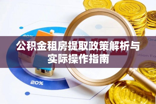 齐河公积金租房提取政策解析与实际操作指南