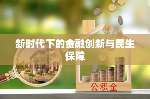 齐河新时代下的金融创新与民生保障