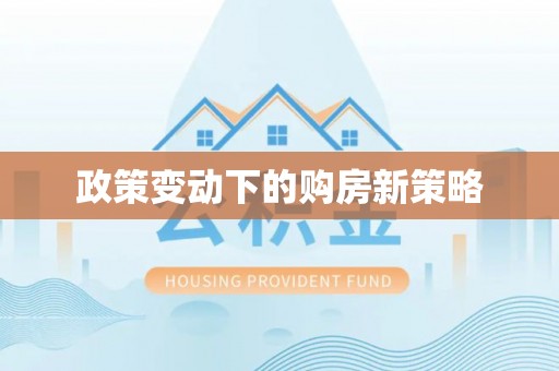 齐河政策变动下的购房新策略
