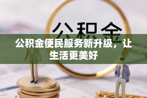齐河公积金便民服务新升级，让生活更美好