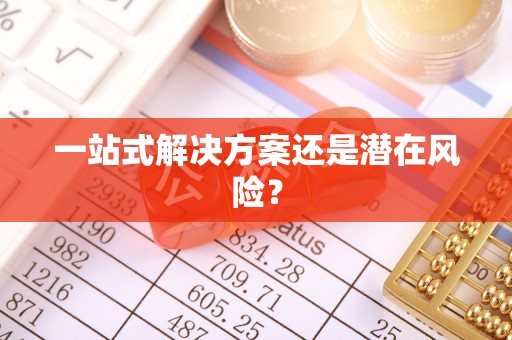 齐河一站式解决方案还是潜在风险？