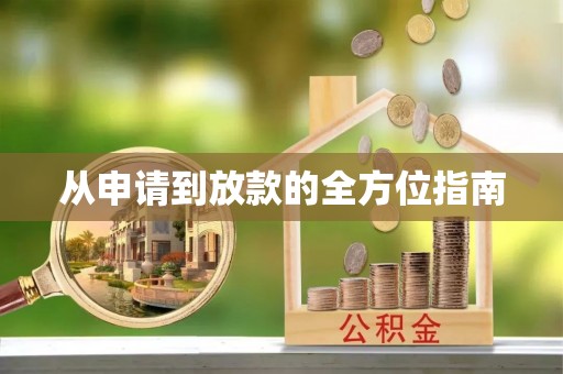 齐河从申请到放款的全方位指南