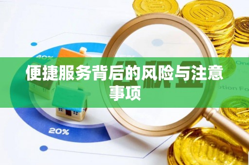 齐河便捷服务背后的风险与注意事项