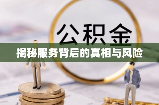 齐河揭秘服务背后的真相与风险